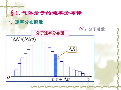 第三章气体分子速率及能量分布ppt课件