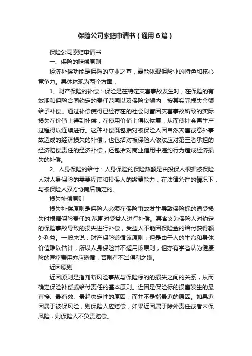 保险公司索赔申请书（通用6篇）
