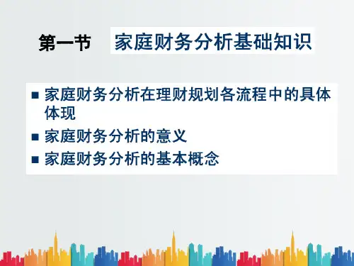 最新整理第五章家庭财务报表和预算的编制与分析.ppt