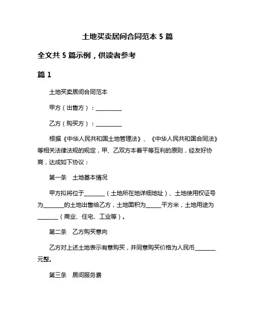 土地买卖居间合同范本5篇
