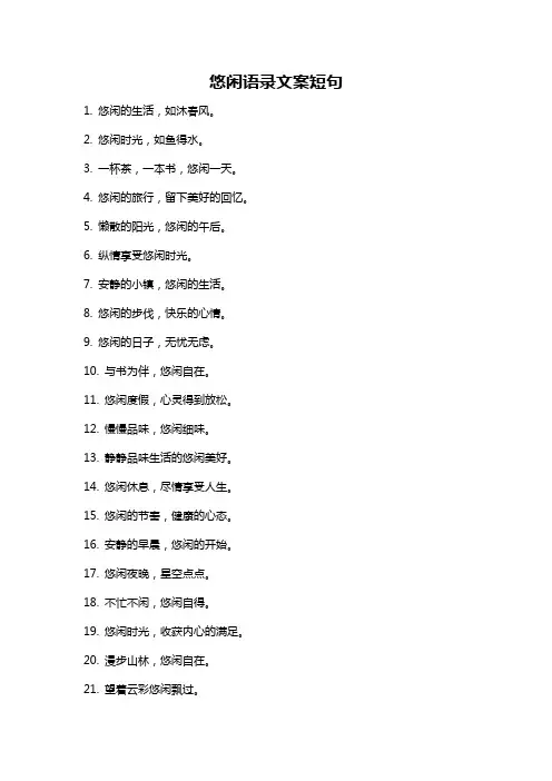 悠闲语录文案短句