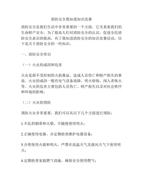 消防安全我知道知识竞赛