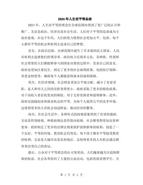 2024年人生而平等总结