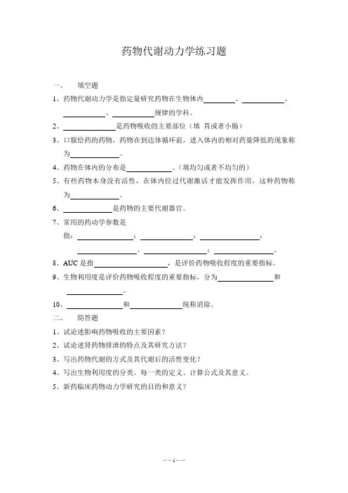 药物代谢动力学练习题.