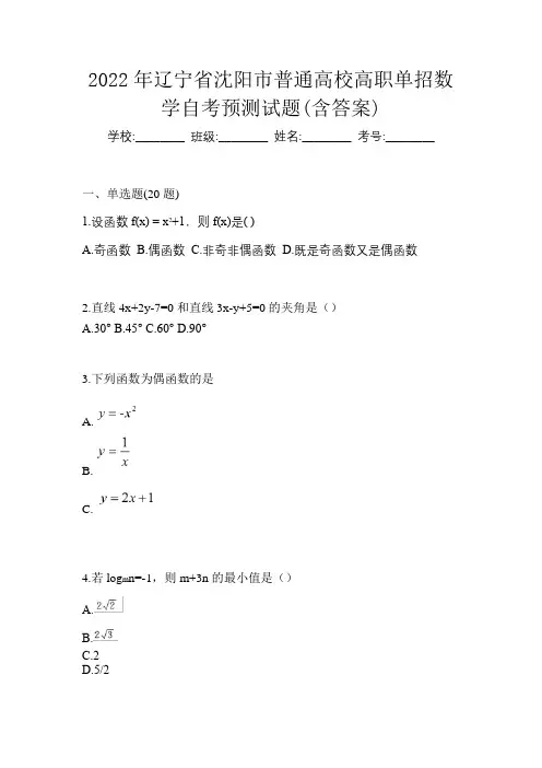 2022年辽宁省沈阳市普通高校高职单招数学自考预测试题(含答案)