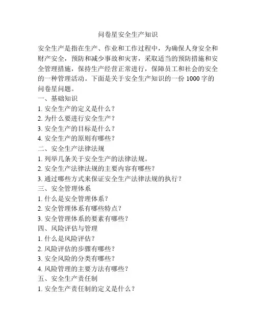 问卷星安全生产知识