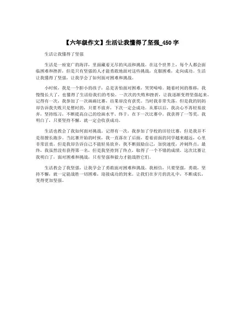 【六年级作文】生活让我懂得了坚强_450字