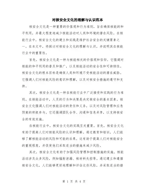 对核安全文化的理解与认识范本（2篇）