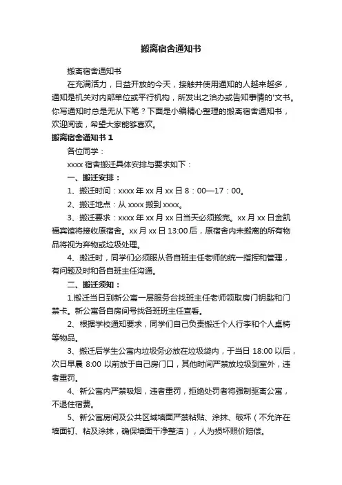 搬离宿舍通知书