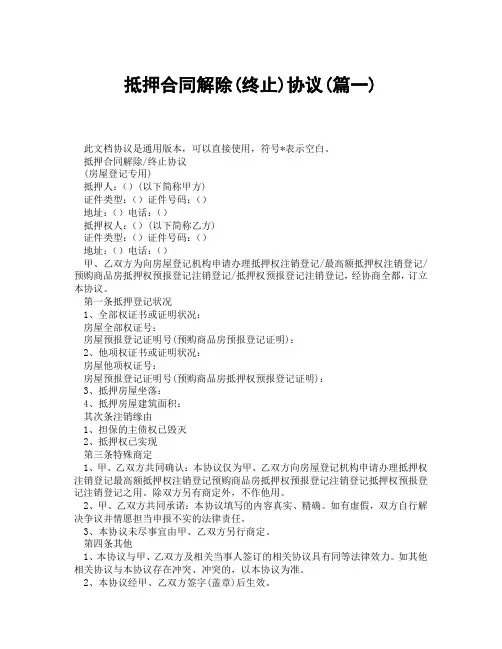 抵押合同解除终止协议(精选3篇)