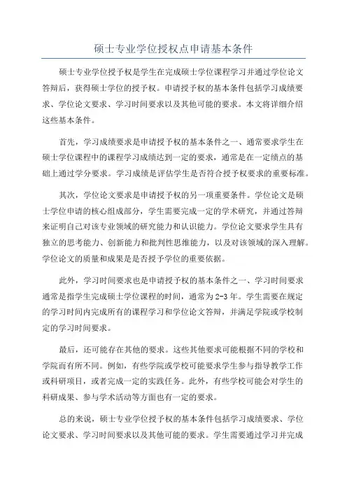 硕士专业学位授权点申请基本条件