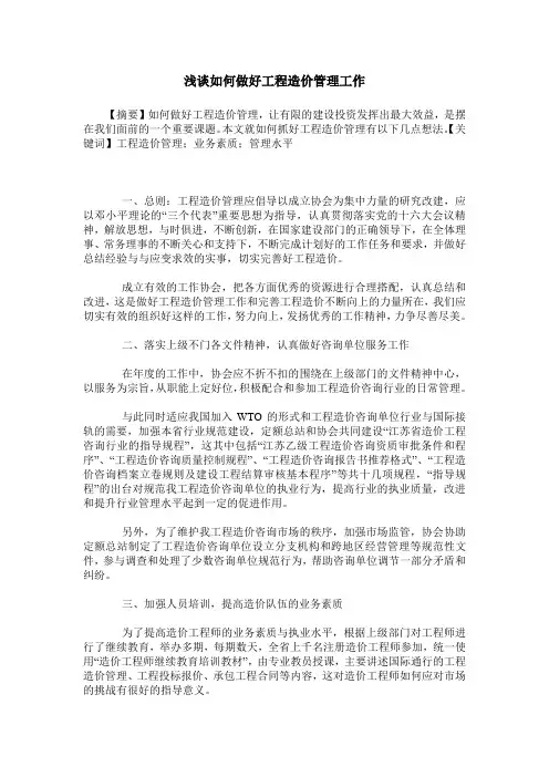 浅谈如何做好工程造价管理工作