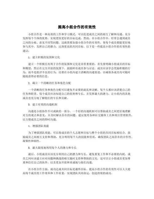 提高小组合作的有效性