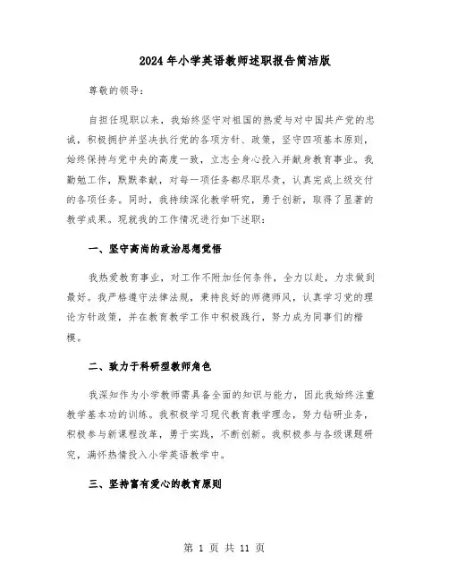 2024年小学英语教师述职报告简洁版（5篇）