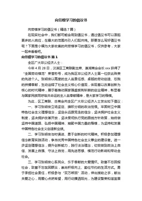 向劳模学习的倡议书（精选7篇）