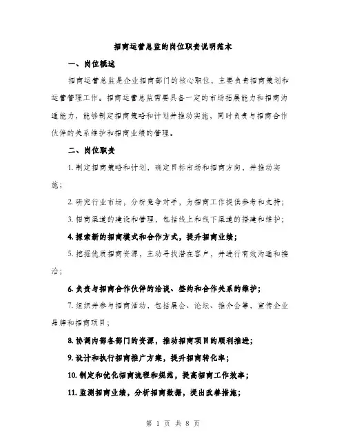 招商运营总监的岗位职责说明范本