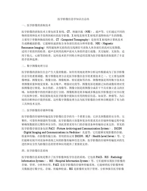 医学影像信息学知识点总结