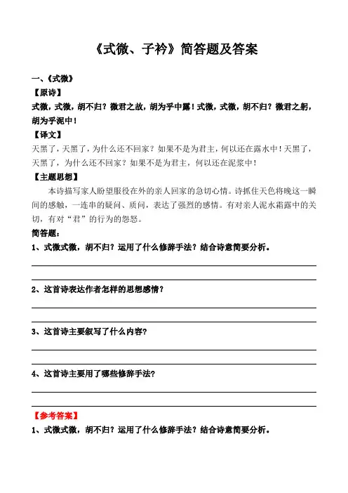 《式微、子衿》简答及答案