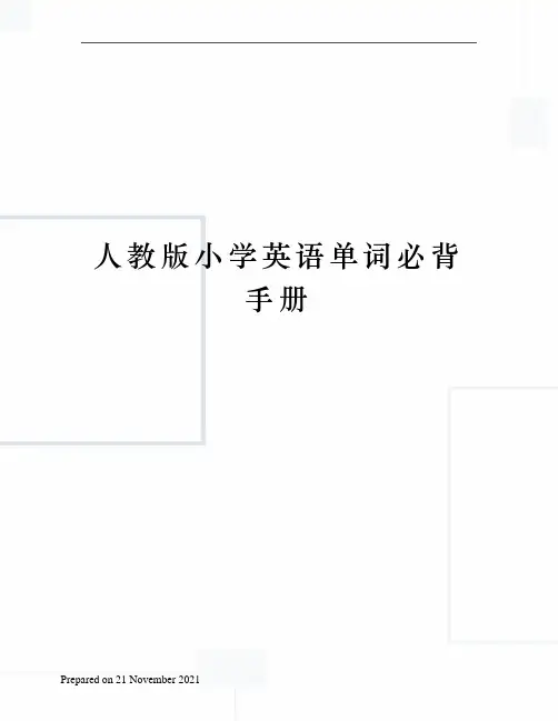 人教版小学英语单词必背手册