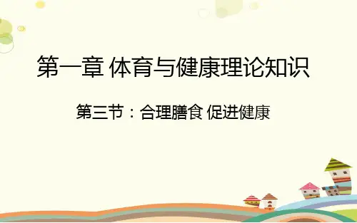 初中体育与健康人教七年级全一册第一章体育与健康理论知识 合理膳食PPT