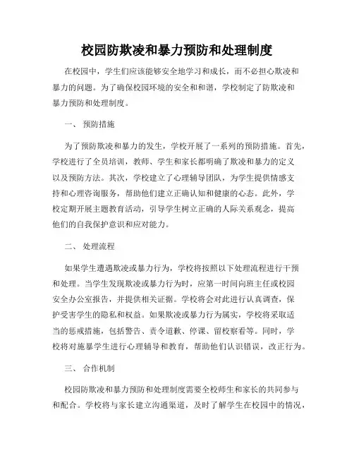 校园防欺凌和暴力预防和处理制度