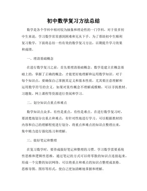 初中数学复习方法总结