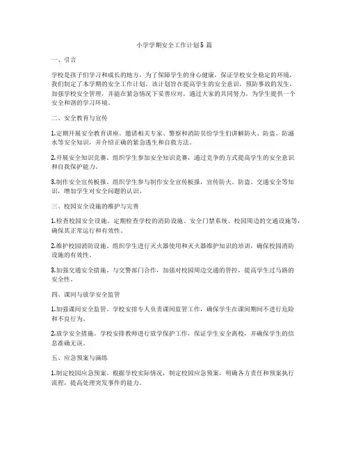 小学学期安全工作计划5篇
