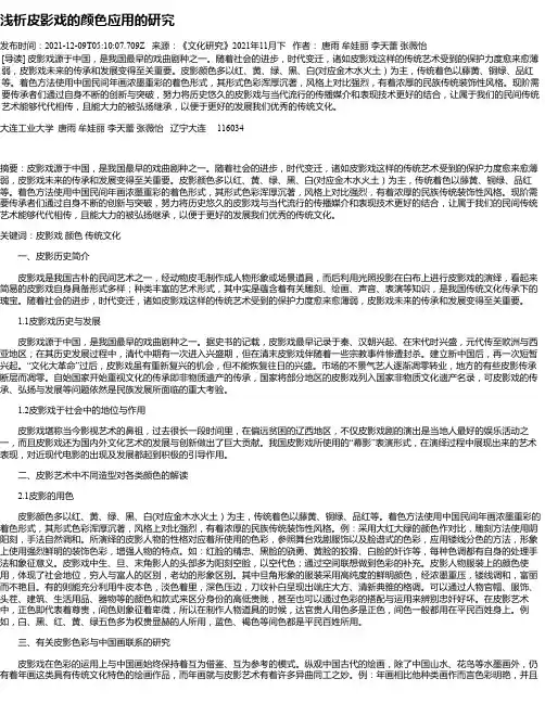 浅析皮影戏的颜色应用的研究