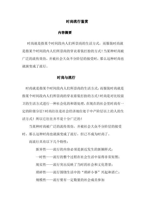 时尚流行研究与鉴赏