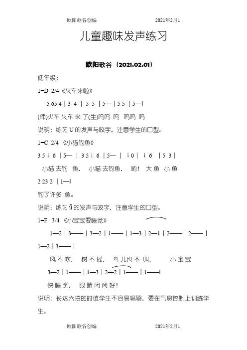 儿童趣味发声练习之欧阳歌谷创作