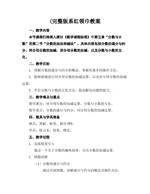 (完整版系红领巾教案