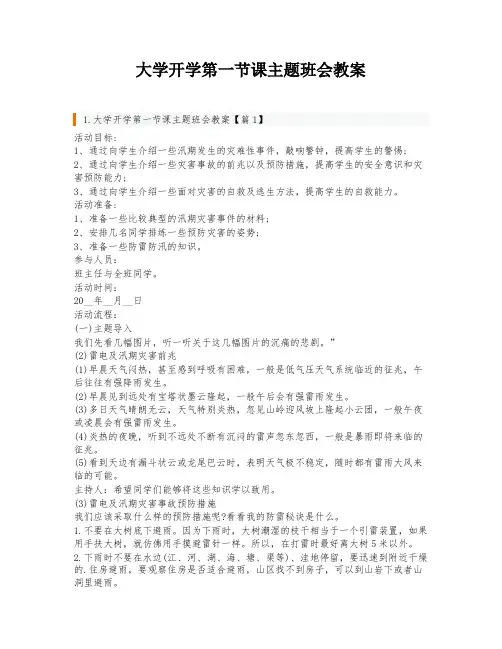 大学开学第一节课主题班会教案