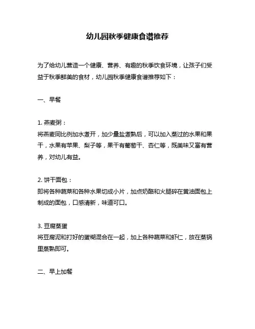 幼儿园秋季健康食谱推荐