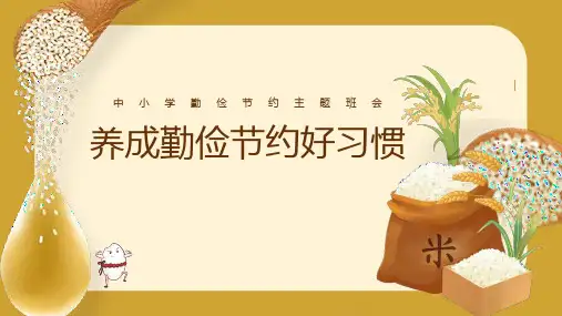 勤俭节约班会PPT课件