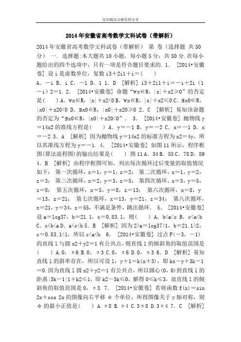 2014年安徽省高考数学文科试卷(带解析)