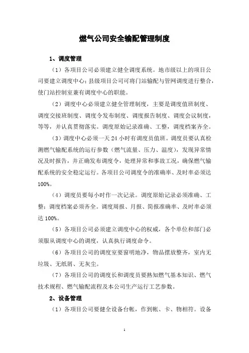 燃气公司安全输配管理制度