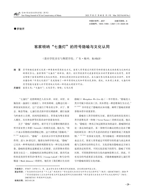 客家唢呐“七盏灯”的符号隐喻与文化认同