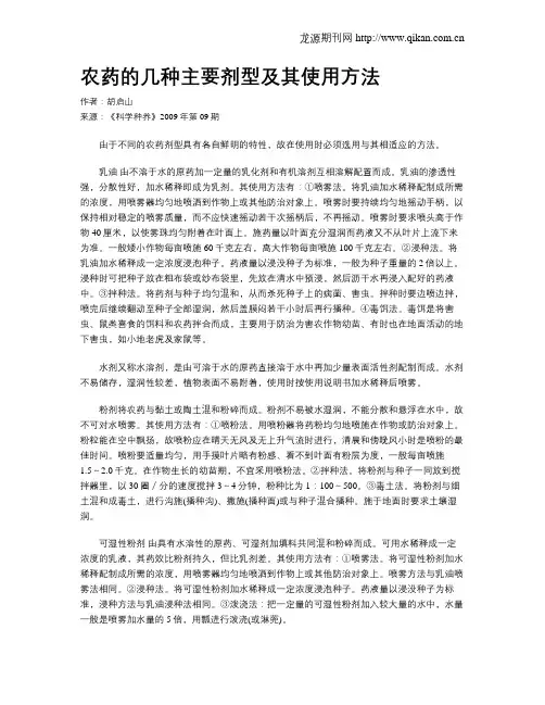 农药的几种主要剂型及其使用方法
