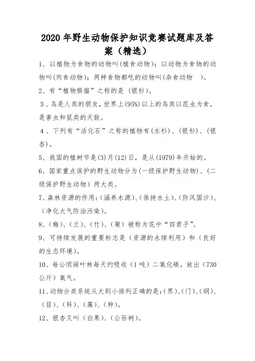2020年野生动物保护知识竞赛试题库及答案(精选)