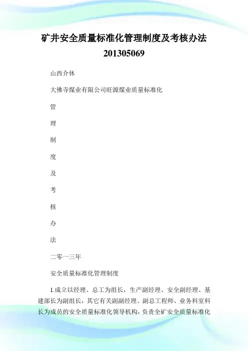 矿井安全质量标准化管理制度及考核办法05069.doc