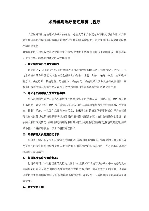 术后镇痛治疗管理规范与程序