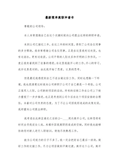 最新简单离职申请书(六篇)
