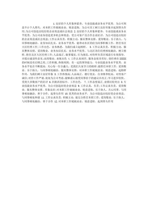 对优秀员工的评语范例