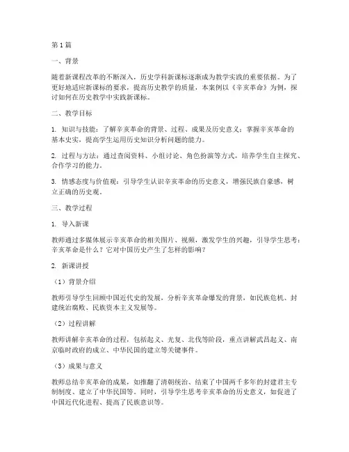 历史新课标教学实践案例(3篇)
