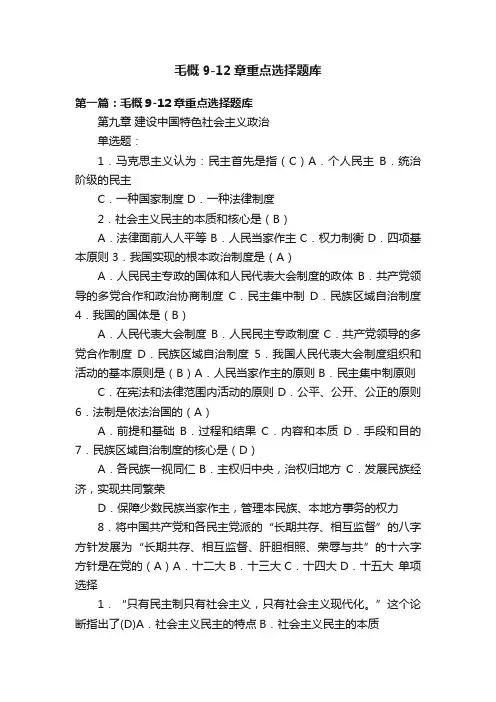 毛概9-12章重点选择题库