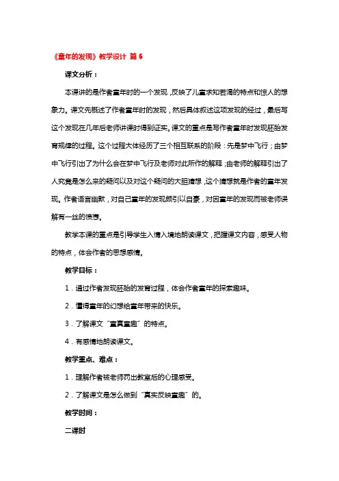 《童年的发现》教学设计 6篇