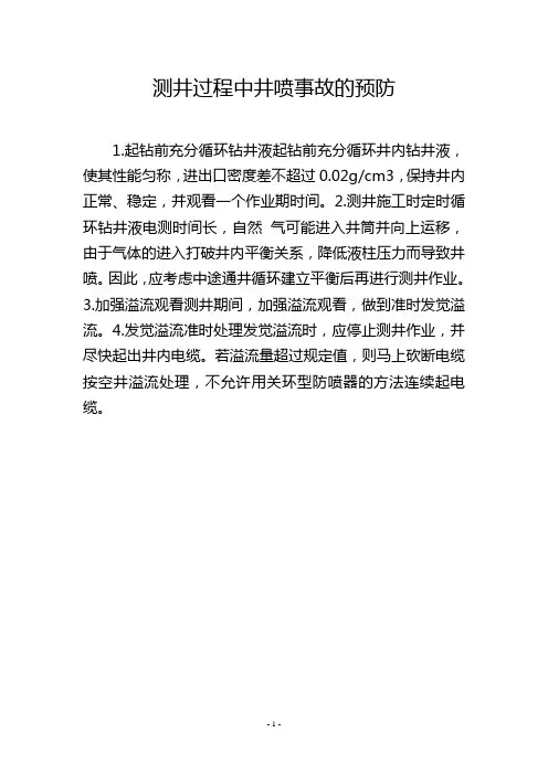 测井过程中井喷事故的预防