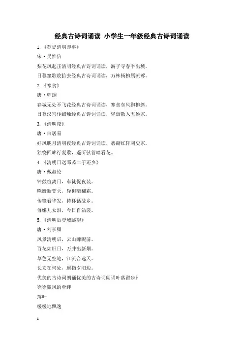 经典古诗词诵读 小学生一年级经典古诗词诵读