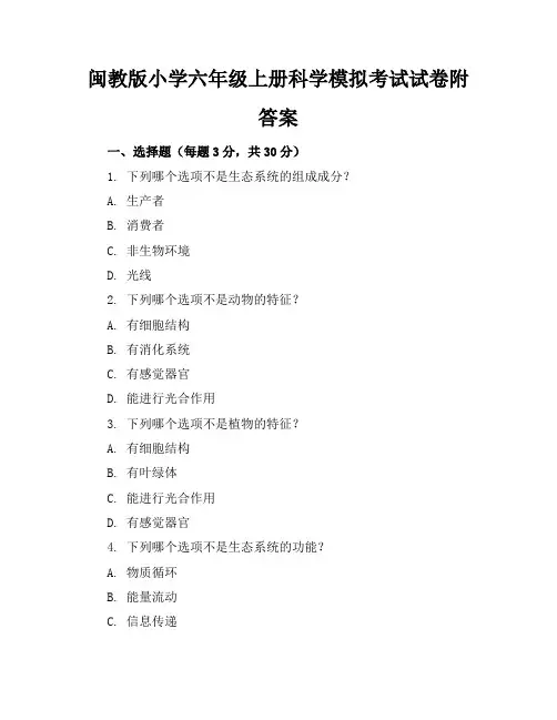 闽教版小学六年级上册科学模拟考试试卷附答案