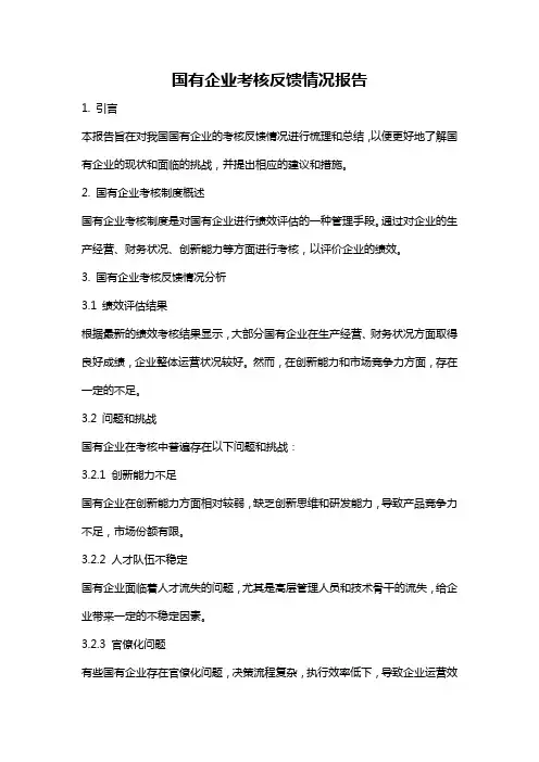 国有企业考核反馈情况报告